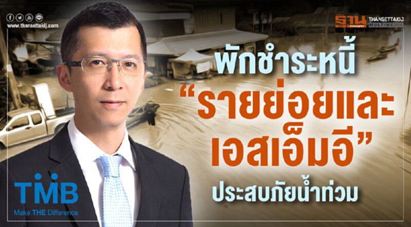 พักชำระหนี้ “รายย่อยและเอสเอ็มอี” ประสบภัยน้ำท่วม พักชำระหนี้ “รายย่อยและเอสเอ็มอี” ประสบภัยน้ำท่วม
