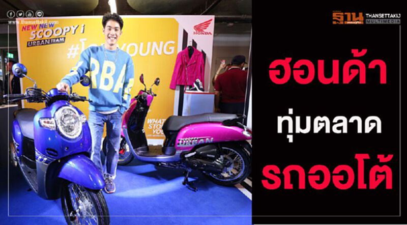 “ฮอนด้า”ทุ่มตลาดรถเอ.ที.ปรับความสด“สกู๊ปปี้ ไอ” “ฮอนด้า”ทุ่มตลาดรถเอ.ที.ปรับความสด“สกู๊ปปี้ ไอ”