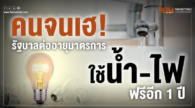 คนจนเฮ! รัฐบาลต่ออายุมาตรการใช้น้ำ-ไฟ ฟรีอีก 1 ปี คนจนเฮ! รัฐบาลต่ออายุมาตรการใช้น้ำ-ไฟ ฟรีอีก 1 ปี