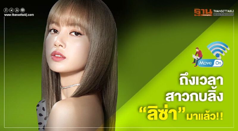 ถึงเวลาสาวกบลิ้ง “ลิซ่า” มาแล้ว!! ถึงเวลาสาวกบลิ้ง “ลิซ่า” มาแล้ว!!