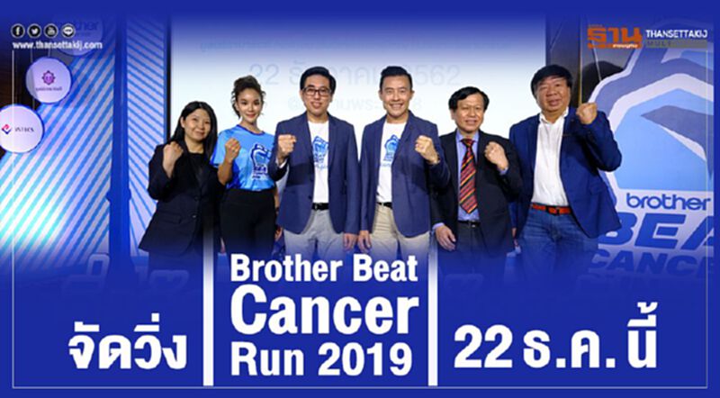 จัดวิ่ง Brother Beat Cancer Run 2019 22 ธ.ค. นี้ จัดวิ่ง Brother Beat Cancer Run 2019 22 ธ.ค. นี้