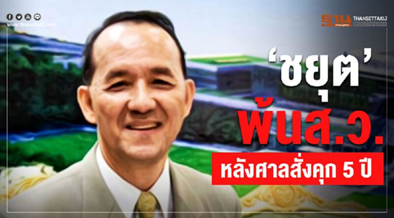 “ชยุต”พ้นส.ว.หลังศาลสั่งคุก 5 ปี คดีทุจริตซื้อที่ดินตาบอด “ชยุต”พ้นส.ว.หลังศาลสั่งคุก 5 ปี คดีทุจริตซื้อที่ดินตาบอด