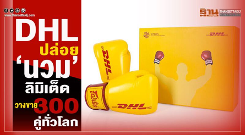 DHL ปล่อย 'นวม' ลิมิเต็ดวางขาย 300 คู่ทั่วโลก DHL ปล่อย 'นวม' ลิมิเต็ดวางขาย 300 คู่ทั่วโลก