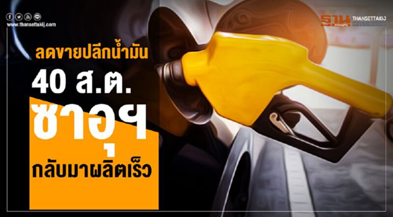 ลดขายปลีกน้ำมัน 40 ส.ต. ซาอุฯกลับมาผลิตเร็วกว่ากำหนด ลดขายปลีกน้ำมัน 40 ส.ต. ซาอุฯกลับมาผลิตเร็วกว่ากำหนด