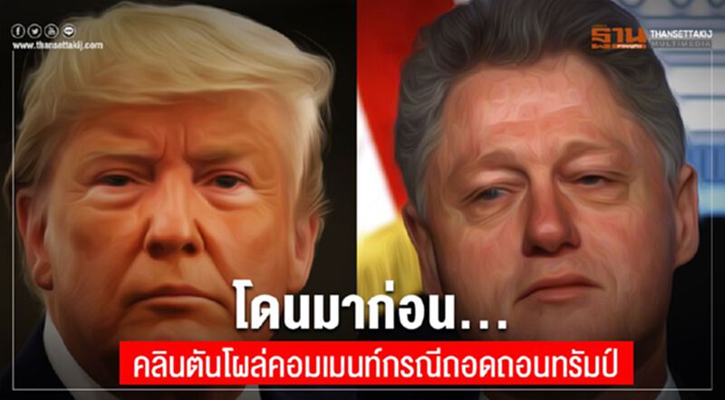 โดนมาก่อน...คลินตันโผล่คอมเมนท์กรณีถอดถอนทรัมป์ โดนมาก่อน...คลินตันโผล่คอมเมนท์กรณีถอดถอนทรัมป์