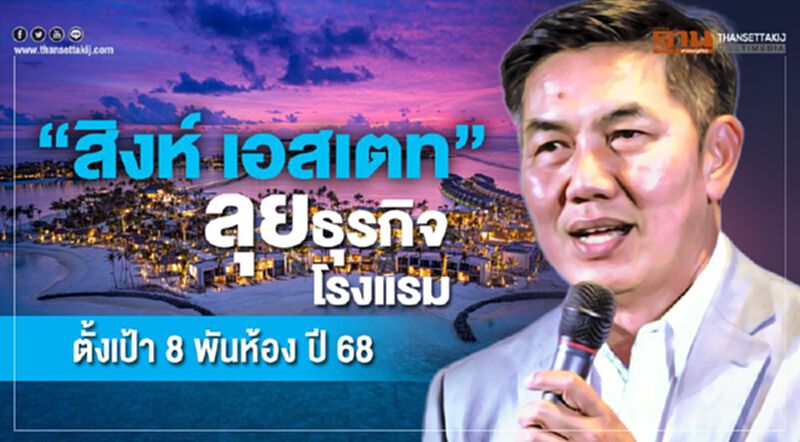"สิงห์ เอสเตท"รุกธุรกิจโรงแรม ตั้งเป้า 8 พันห้องปี 68 "สิงห์ เอสเตท"รุกธุรกิจโรงแรม ตั้งเป้า 8 พันห้องปี 68