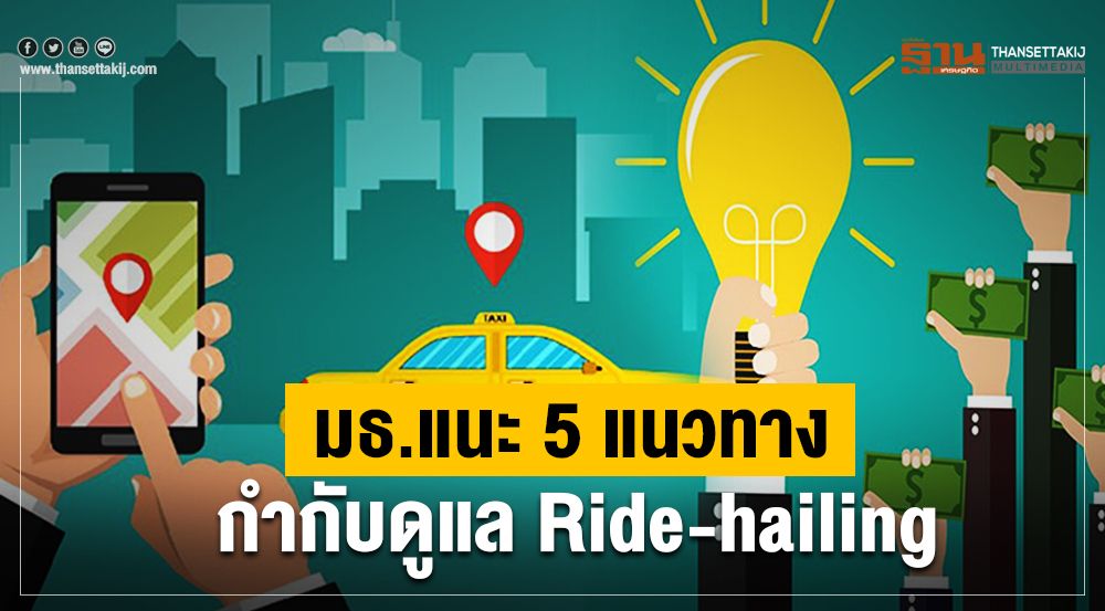 มธ.แนะ 5 แนวทางกำกับดูแล Ridehailing