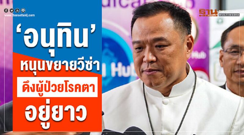 “อนุทิน”หนุนขยายวีซ่า ดึงผู้ป่วยโรคตาอยู่ยาว “อนุทิน”หนุนขยายวีซ่า ดึงผู้ป่วยโรคตาอยู่ยาว