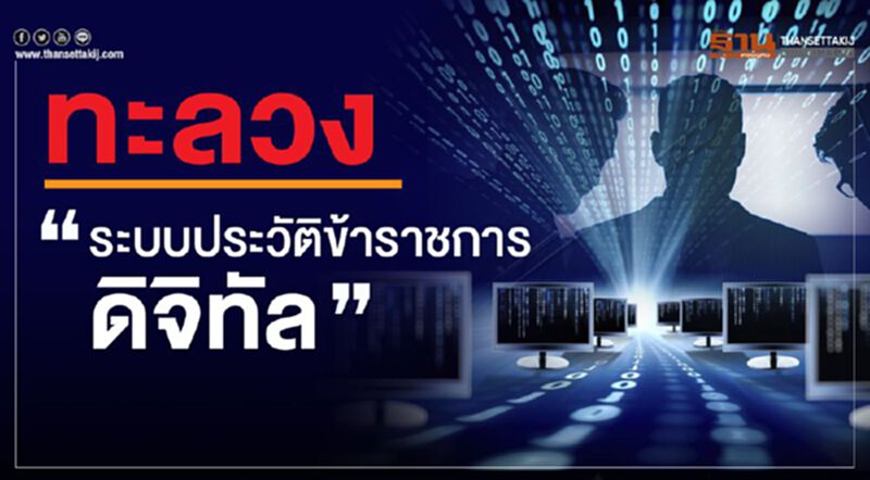 ดีเดย์ใช้"ระบบทะเบียนประวัติข้าราชการอิเล็กทรอนิกส์" 1 ต.ค. นี้ ดีเดย์ใช้"ระบบทะเบียนประวัติข้าราชการอิเล็กทรอนิกส์" 1 ต.ค. นี้