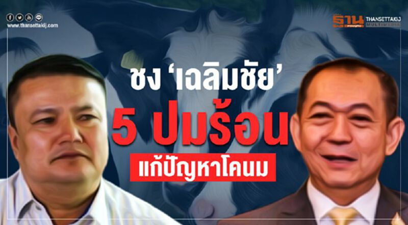 ชง ‘เฉลิมชัย’ 5 ปมร้อนแก้ปัญหาโคนม ชง ‘เฉลิมชัย’ 5 ปมร้อนแก้ปัญหาโคนม