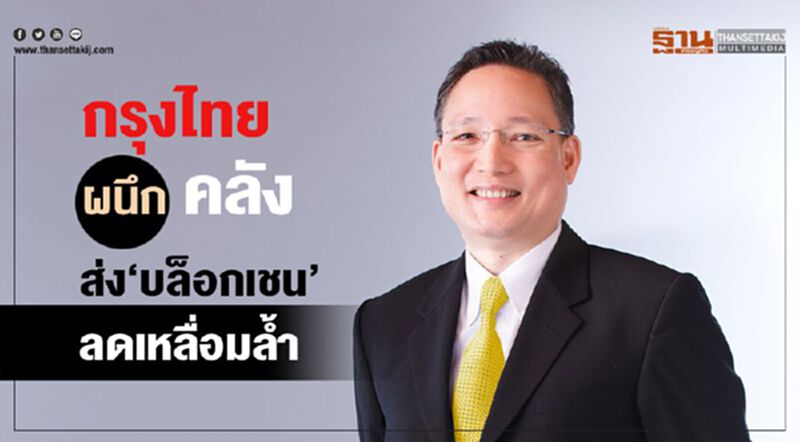 กรุงไทยผนึกคลังส่งบลอคเชน เชื่อมฐานข้อมูล ลดเหลื่อมล้ำ กรุงไทยผนึกคลังส่งบลอคเชน เชื่อมฐานข้อมูล ลดเหลื่อมล้ำ