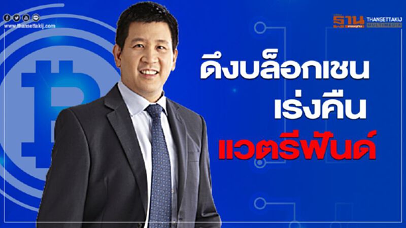 ดึงบล็อกเชน เร่งคืนแวตรีฟันด์ ดึงบล็อกเชน เร่งคืนแวตรีฟันด์