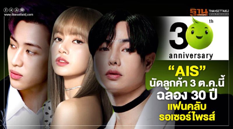 "AIS" นัดลูกค้า 3 ต.ค.นี้ ฉลอง 30 ปี แฟนคลับรอเซอร์ไพรส์ "AIS" นัดลูกค้า 3 ต.ค.นี้ ฉลอง 30 ปี แฟนคลับรอเซอร์ไพรส์