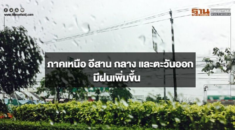 ภาคเหนือ อีสาน กลาง และตะวันออก มีฝนเพิ่มขึ้น ภาคเหนือ อีสาน กลาง และตะวันออก มีฝนเพิ่มขึ้น