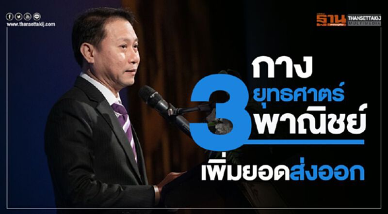 กาง 3 ยุทธศาสตร์พาณิชย์เพิ่มยอดส่งออก กาง 3 ยุทธศาสตร์พาณิชย์เพิ่มยอดส่งออก