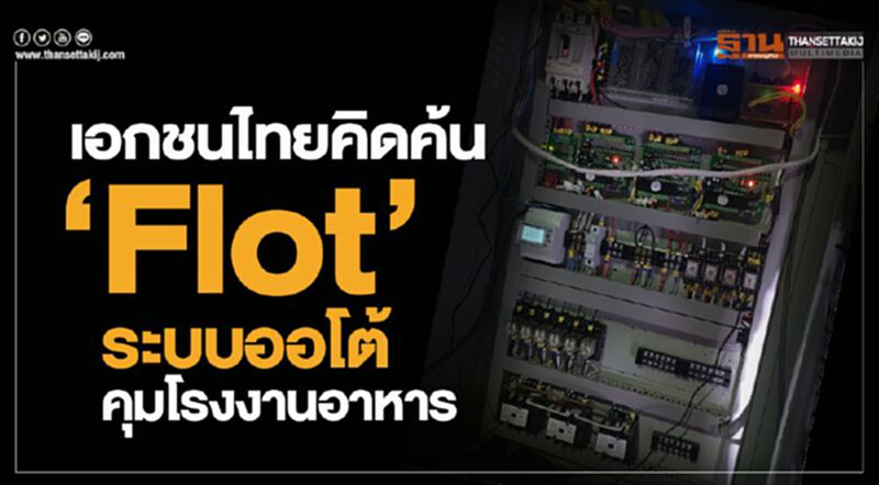 เอกชนไทยคิดค้น “FIoT” ใช้ระบบออโต้คุมโรงงานอาหาร เอกชนไทยคิดค้น “FIoT” ใช้ระบบออโต้คุมโรงงานอาหาร