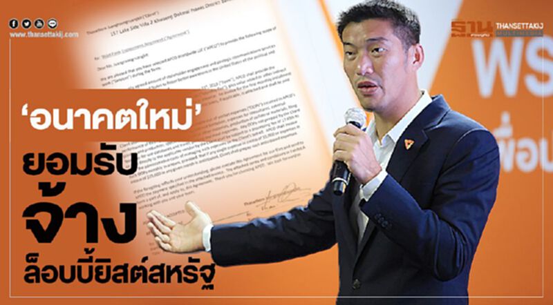 “อนาคตใหม่”ยอมรับจ้างล็อบบี้ยิสต์สหรัฐจริงอ้างแค่ประสานงาน “อนาคตใหม่”ยอมรับจ้างล็อบบี้ยิสต์สหรัฐจริงอ้างแค่ประสานงาน