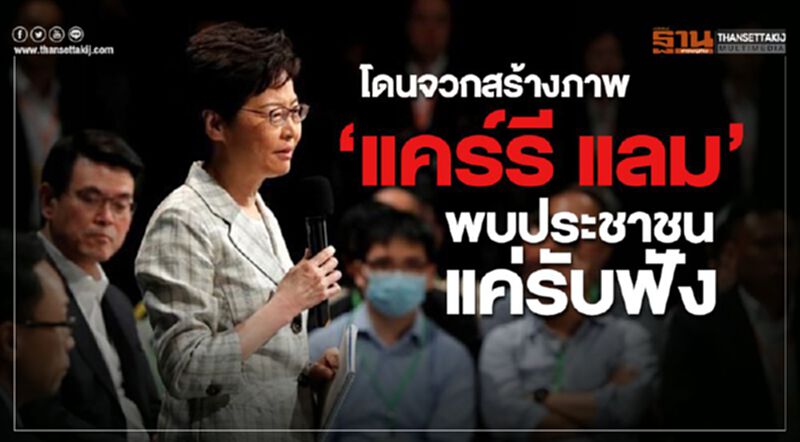 โดนจวกสร้างภาพ ‘แคร์รี แลม’ พบประชาชนรอบแรก แค่รับฟัง โดนจวกสร้างภาพ ‘แคร์รี แลม’ พบประชาชนรอบแรก แค่รับฟัง