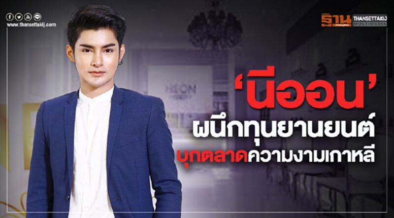 ‘นีออน’ ผนึกทุนยานยนต์ บุกตลาดความงามเกาหลี ‘นีออน’ ผนึกทุนยานยนต์ บุกตลาดความงามเกาหลี
