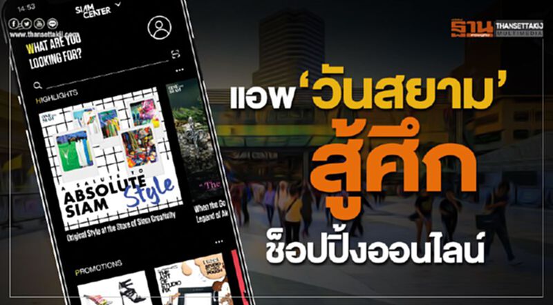 แอพ ‘วันสยาม’ สู้ศึกช็อปปิ้งออนไลน์ แอพ ‘วันสยาม’ สู้ศึกช็อปปิ้งออนไลน์