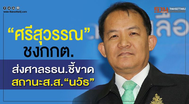 “ศรีสุวรรณ”ชงกกต.ส่งศาลรธน.ชี้ขาดสถานะส.ส.“นวัธ” “ศรีสุวรรณ”ชงกกต.ส่งศาลรธน.ชี้ขาดสถานะส.ส.“นวัธ”