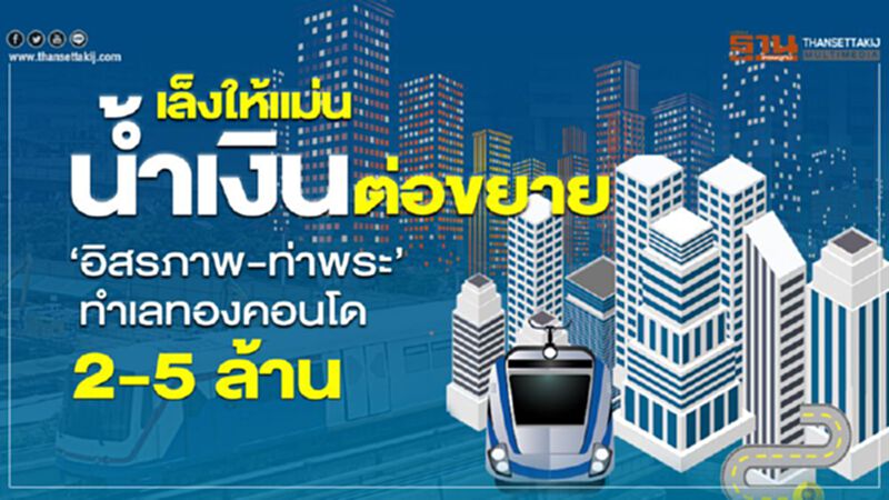 เล็งให้แม่นนํ้าเงินต่อขยาย “อิสรภาพ-ท่าพระ”ทำเลทองคอนโด 2-5 ล้าน เล็งให้แม่นนํ้าเงินต่อขยาย “อิสรภาพ-ท่าพระ”ทำเลทองคอนโด 2-5 ล้าน