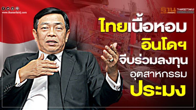 ไทยเนื้อหอมอินโดฯจีบร่วมลงทุนอุตสาหกรรมประมง ไทยเนื้อหอมอินโดฯจีบร่วมลงทุนอุตสาหกรรมประมง