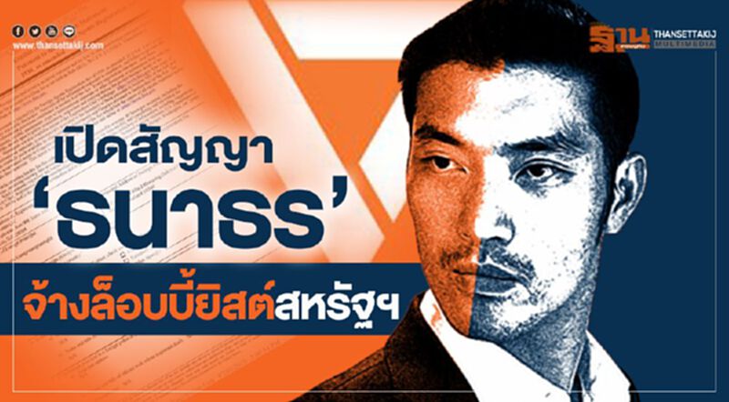 เปิดรายละเอียดสัญญา‘ธนาธร’จ้างล็อบบี้ยิสต์สหรัฐฯ เปิดรายละเอียดสัญญา‘ธนาธร’จ้างล็อบบี้ยิสต์สหรัฐฯ