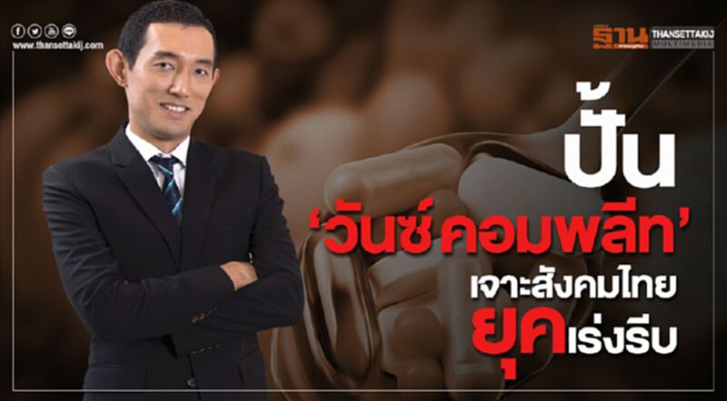 ปั้น‘วันซ์ คอมพลีท’ เจาะสังคมไทยยุคเร่งรีบ ปั้น‘วันซ์ คอมพลีท’ เจาะสังคมไทยยุคเร่งรีบ