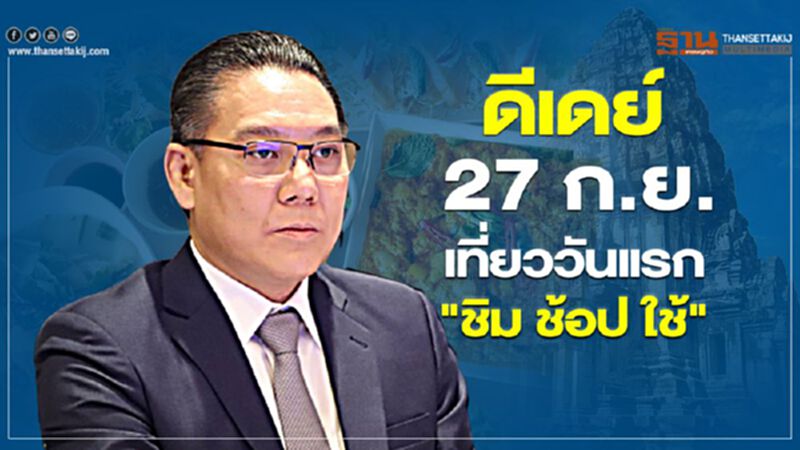ดีเดย์ 27 ก.ย. เที่ยววันแรก "ชิมช้อปใช้" ดีเดย์ 27 ก.ย. เที่ยววันแรก "ชิมช้อปใช้"
