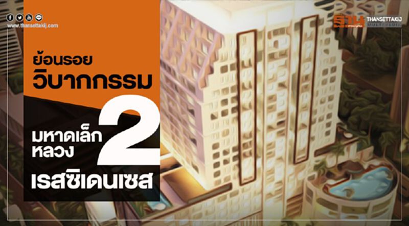 ย้อนรอยวิบากกรรม ”มหาดเล็กหลวง 2 เรสซิเดนเซส” ย้อนรอยวิบากกรรม ”มหาดเล็กหลวง 2 เรสซิเดนเซส”