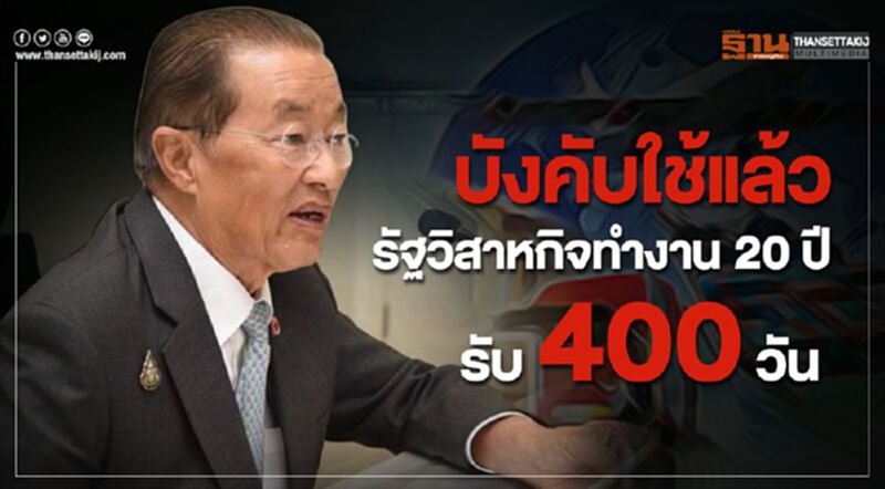 มีผลแล้ว รัฐวิสาหกิจทำงาน 20 ปี รับ 400 วัน มีผลแล้ว รัฐวิสาหกิจทำงาน 20 ปี รับ 400 วัน
