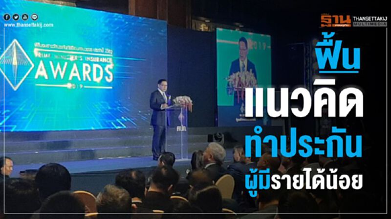 ฟื้นแนวคิด ทำประกันผู้มีรายได้น้อย ฟื้นแนวคิด ทำประกันผู้มีรายได้น้อย