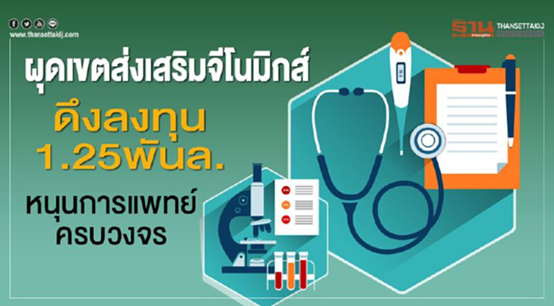 ผุดเขตส่งเสริมจีโนมิกส์ ดึงทุน 1.25 พันล. หนุนแพทย์ครบวงจร ผุดเขตส่งเสริมจีโนมิกส์ ดึงทุน 1.25 พันล. หนุนแพทย์ครบวงจร