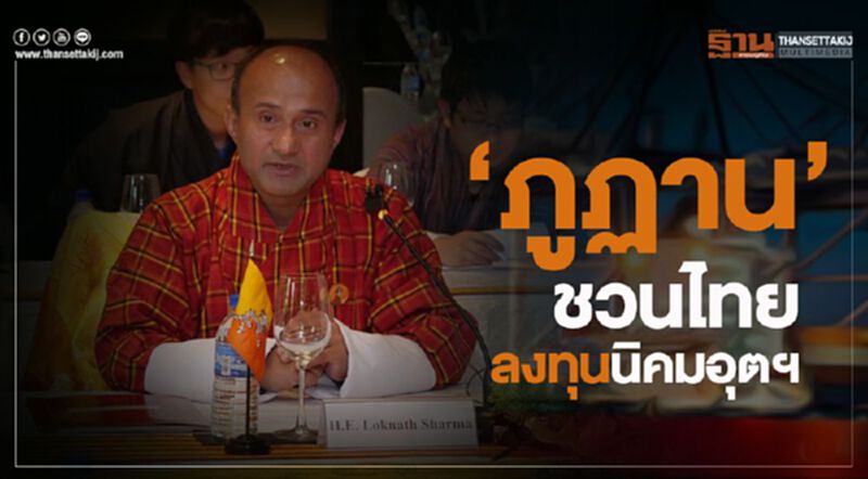 “ภูฏาน”ชวนไทยลงทุนนิคมอุตฯ “ภูฏาน”ชวนไทยลงทุนนิคมอุตฯ