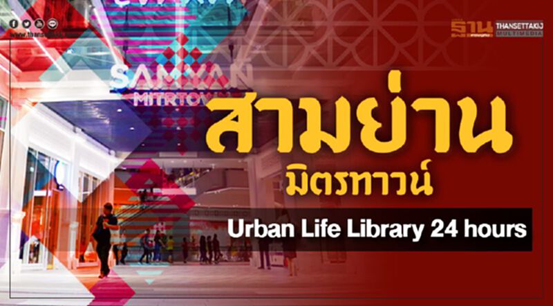 สามย่านมิตรทาวน์ Urban Life Library 24 hours สามย่านมิตรทาวน์ Urban Life Library 24 hours