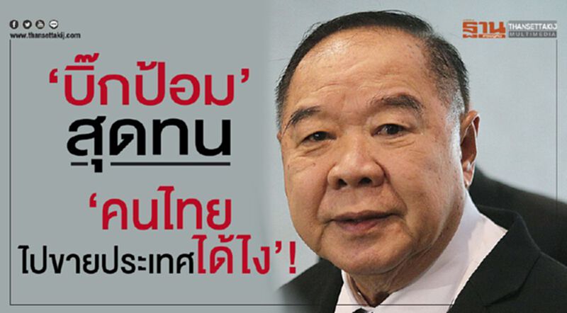 “บิ๊กป้อม”สุดทน คนไทยไปขายประเทศได้ไง! “บิ๊กป้อม”สุดทน คนไทยไปขายประเทศได้ไง!