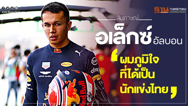 อเล็กซ์ อัลบอน “ผมภูมิใจที่ได้เป็นนักแข่งไทย” อเล็กซ์ อัลบอน “ผมภูมิใจที่ได้เป็นนักแข่งไทย”