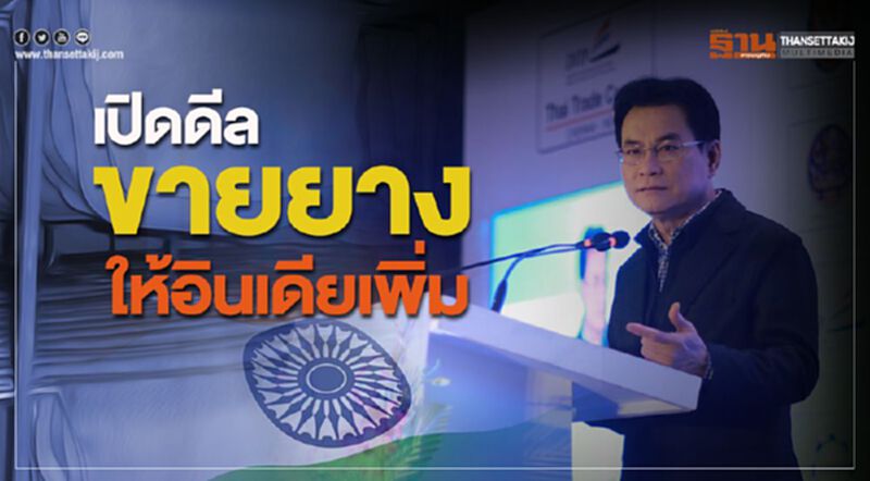 เปิดดีลขายยางให้อินเดียเพิ่ม เปิดดีลขายยางให้อินเดียเพิ่ม