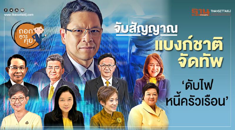 จับสัญญาณ แบงก์ชาติจัดทัพ ‘ดับไฟหนี้ครัวเรือน’ จับสัญญาณ แบงก์ชาติจัดทัพ ‘ดับไฟหนี้ครัวเรือน’