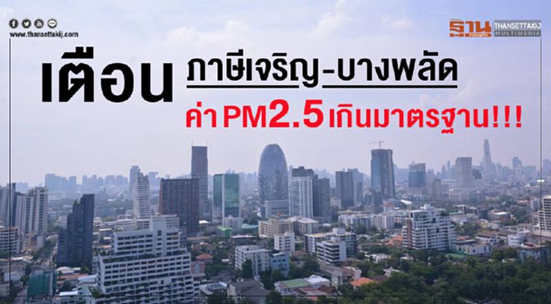 ภาษีเจริญ -บางพลัดค่า PM2.5 ยังเกินมาตรฐาน!!! ภาษีเจริญ -บางพลัดค่า PM2.5 ยังเกินมาตรฐาน!!!