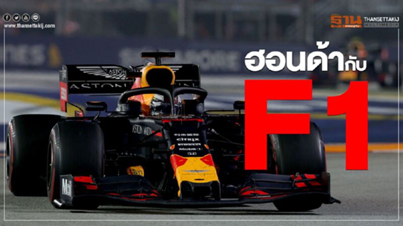 "ฮอนด้า F1" กับเส้นทาง"เดี๋ยวผลุบ-เดี๋ยวโผล่" "ฮอนด้า F1" กับเส้นทาง"เดี๋ยวผลุบ-เดี๋ยวโผล่"