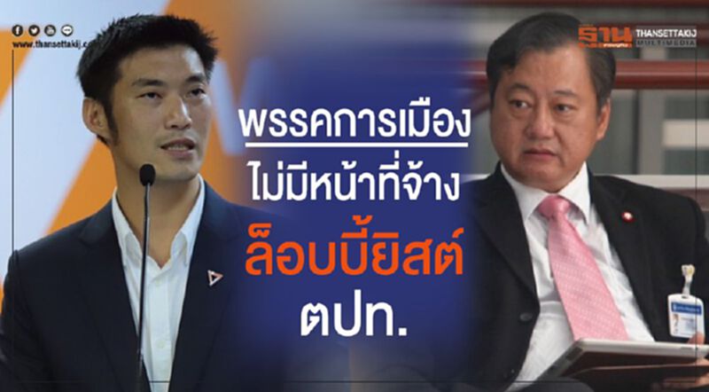 “สมชาย”จี้กกต.สอบ อนค.ชี้“พรรคการเมืองไม่มีหน้าที่จ้างล็อบบี้ยิสต์ ตปท.” “สมชาย”จี้กกต.สอบ อนค.ชี้“พรรคการเมืองไม่มีหน้าที่จ้างล็อบบี้ยิสต์ ตปท.”