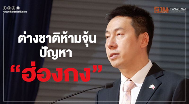 จีนฮึ่ม "ฮ่องกง" เป็นเรื่องภายใน ต่างชาติห้ามจุ้น จีนฮึ่ม "ฮ่องกง" เป็นเรื่องภายใน ต่างชาติห้ามจุ้น