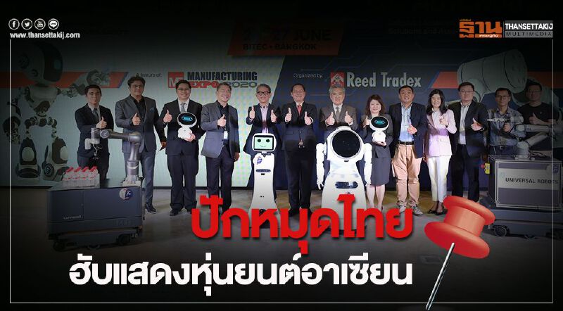ปักหมุดไทยฮับแสดงหุ่นยนต์อาเซียน