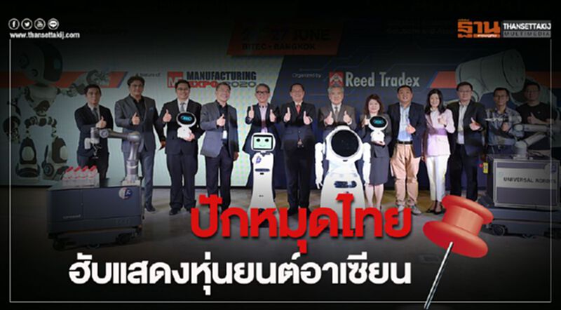 ปักหมุดไทยฮับแสดงหุ่นยนต์อาเซียน ปักหมุดไทยฮับแสดงหุ่นยนต์อาเซียน