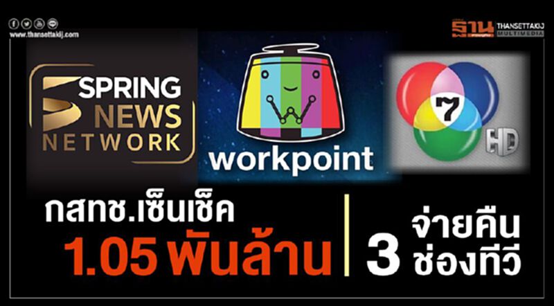กสทช.เซ็นเช็ค 1.05 พันล้านจ่ายคืน 3 ช่องทีวี กสทช.เซ็นเช็ค 1.05 พันล้านจ่ายคืน 3 ช่องทีวี