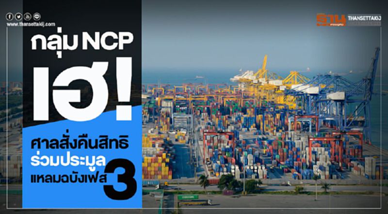 กลุ่ม NCP เฮ ศาลสั่งคืนสิทธิร่วมประมูล แหลมฉบังเฟส 3 กลุ่ม NCP เฮ ศาลสั่งคืนสิทธิร่วมประมูล แหลมฉบังเฟส 3