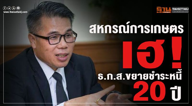 สหกรณ์การเกษตรเฮ! ธ.ก.ส.ขยายชำระหนี้20ปี สหกรณ์การเกษตรเฮ! ธ.ก.ส.ขยายชำระหนี้20ปี