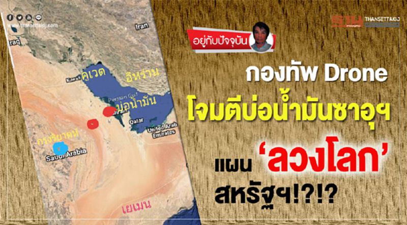 กองทัพ Drone โจมตีบ่อนํ้ามันซาอุฯ แผน‘ลวงโลก’สหรัฐฯ!?!? กองทัพ Drone โจมตีบ่อนํ้ามันซาอุฯ แผน‘ลวงโลก’สหรัฐฯ!?!?